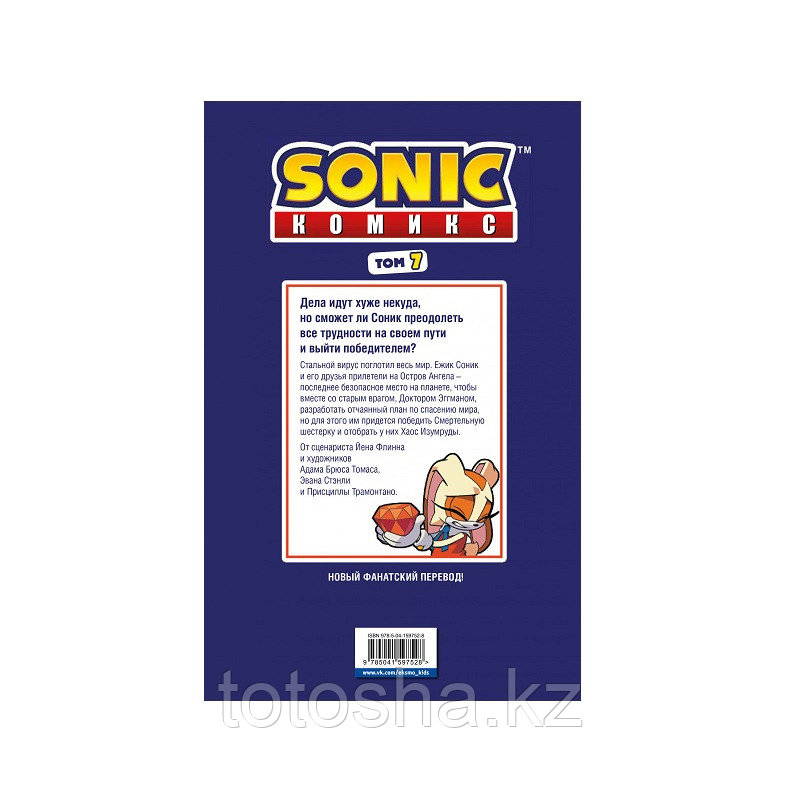 Книга «Sonic. Всё или ничего. Комикс. Том 7 (перевод от Diamond Dust)» Флинн Й. - фото 7 - id-p112391781