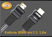 Кабель HDMI-HDMI WHD Ver 2.1 28AWG 8к контакты с золотым напылением чёрный 1.8 м