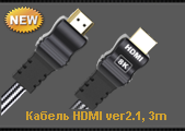 Кабель HDMI-HDMI WHD Ver 2.1 28AWG 8к контакты с золотым напылением чёрный 3 м
