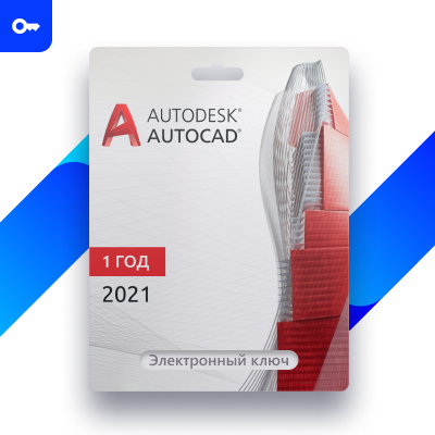 Autodesk AutoCAD 2021 ключ оригинал на 1 год - фото 1 - id-p112009592