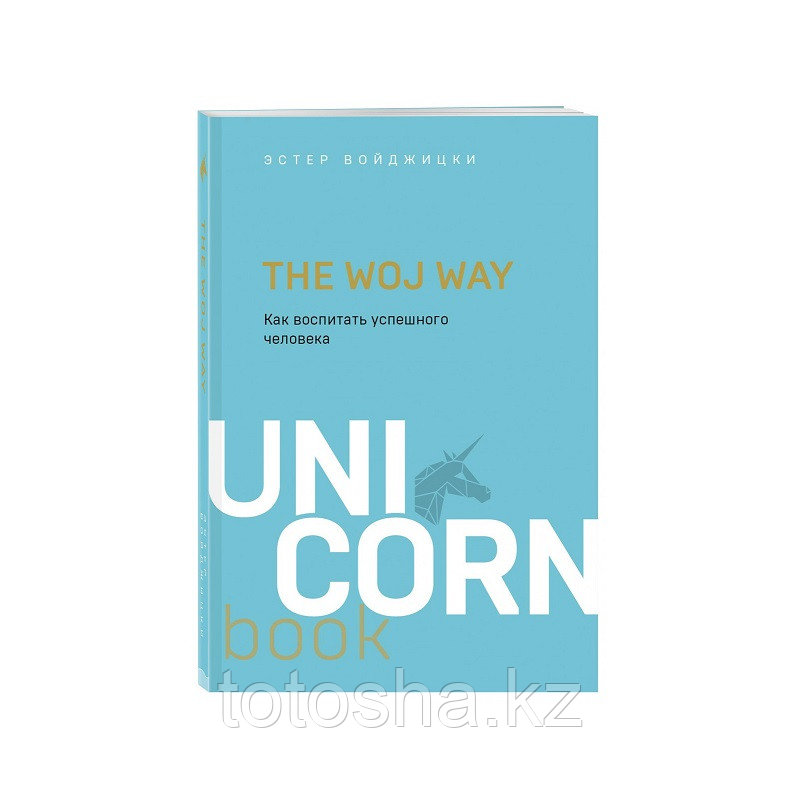 Книга Uni Corn «The Woj Way. Как воспитать успешного человека» Войджицки Э.