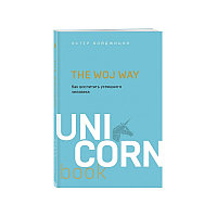 Uni Corn кітабы "The Woj Way. Табысты адамды қалай тәрбиелеу керек" Войцики Е.