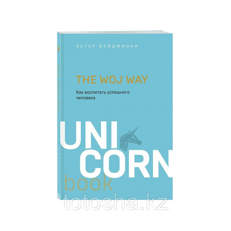 Книга Uni Corn «The Woj Way. Как воспитать успешного человека» Войджицки Э. - фото 1 - id-p112403414