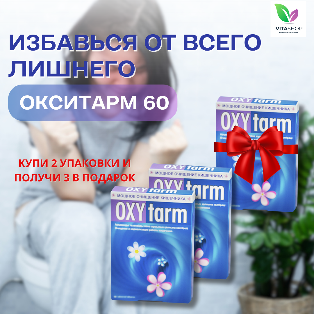 Oxytarm (Окситарм) №60 - фото 4 - id-p541584