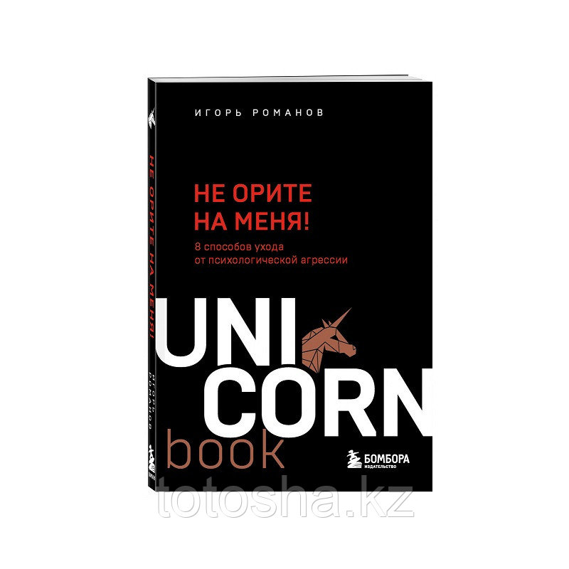 Книга Uni Corn «Не орите на меня! 8 способов ухода от психологической агрессии» Романов И.В. - фото 1 - id-p112404663