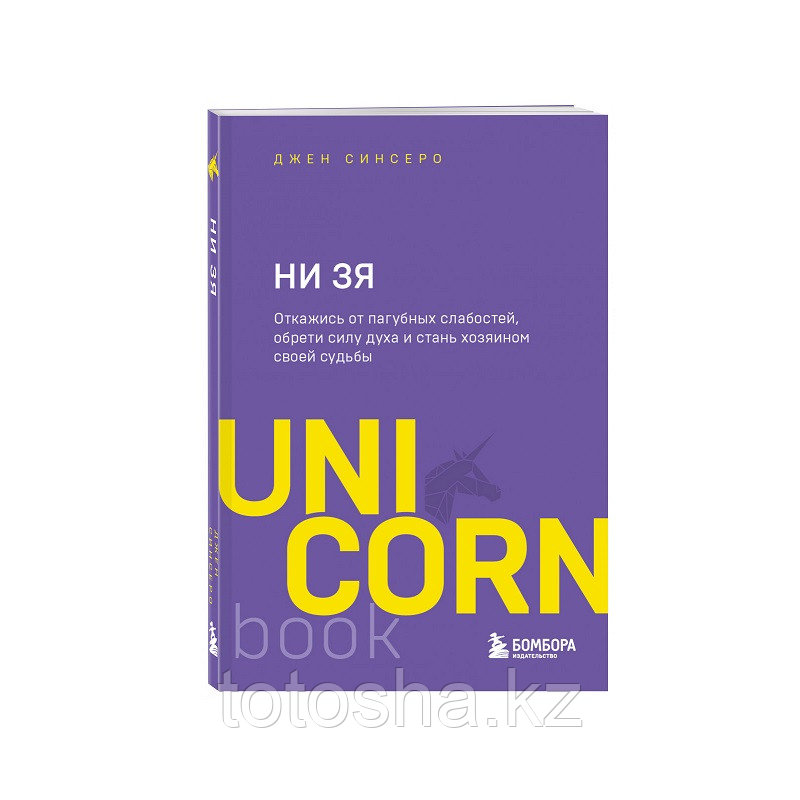 Книга Uni Corn «НИЗЯ.Откажись от пагубных слабостей,обрети силу духа и стань хозяином своей судьбы» Синсеро Д. - фото 1 - id-p112404894