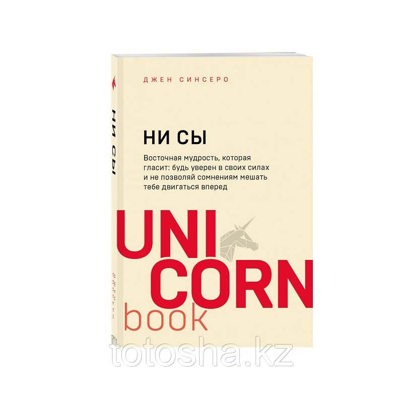 Книга Uni Corn «НИСЫ.Будь уверен в своих силах и не позволяй сомнениям мешать тебе двигаться вперед»Синсеро Д. - фото 1 - id-p112405090