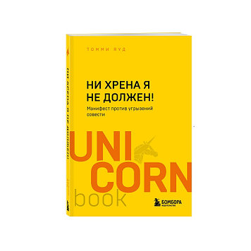Книга Uni Corn «Ни хрена я не должен! Манифест против угрызений совести» Яуд Т.