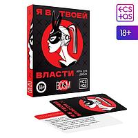 Игра для двоих «Я в твоей власти», 25 карт, 18+