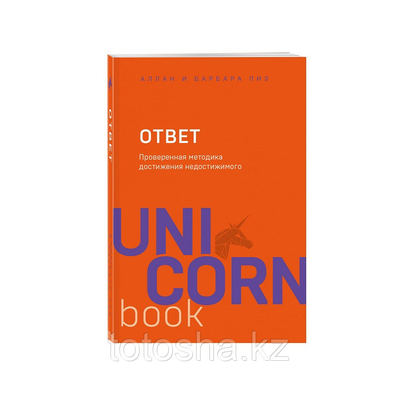 Книга Uni Corn «Ответ. Проверенная методика достижения недостижимого» Пиз А., Пиз Б.