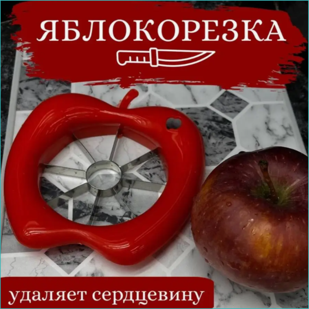 Нож для нарезки фруктов "Яблокорезка" (Красный) - фото 1 - id-p112415296