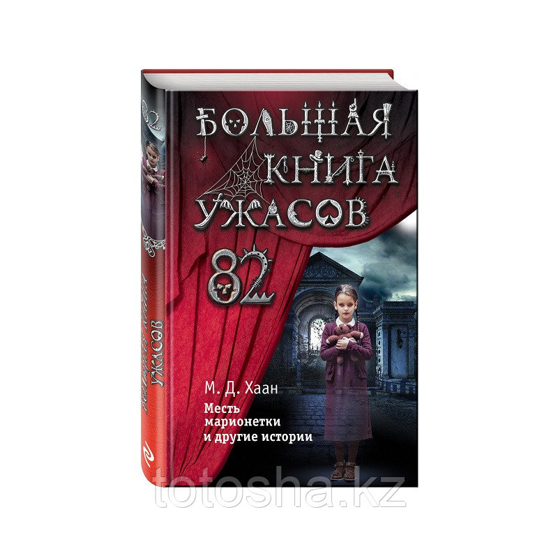 Книга «Большая книга ужасов 82» Даунинг Хаан М.