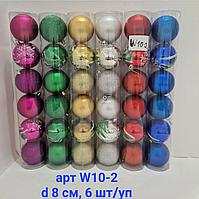 Новогодние игрушки шары d-8см, 6шт