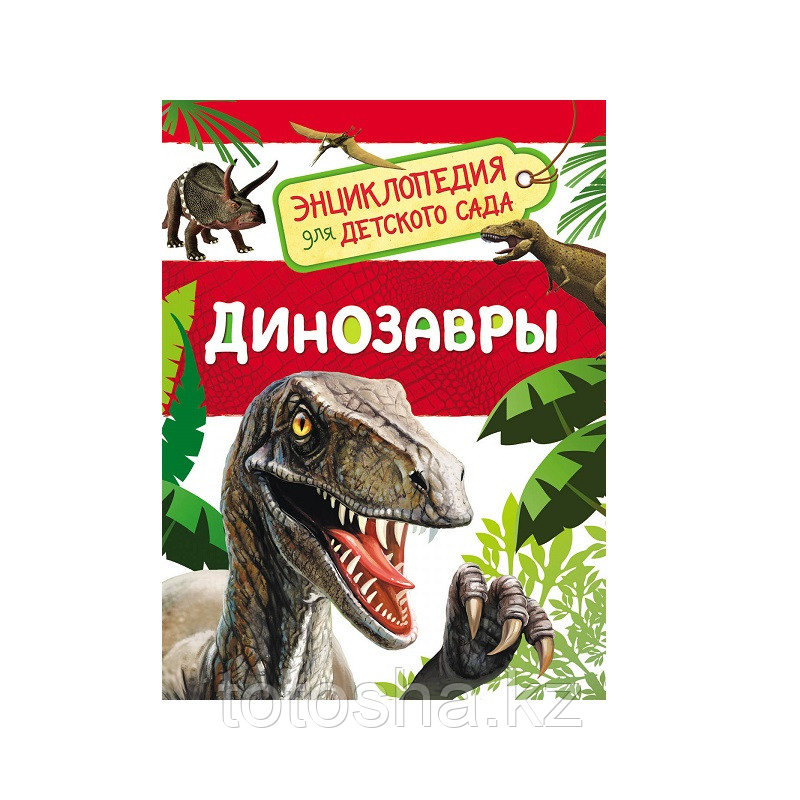 Энциклопедия для детского сада «Динозавры» Клюшник Л. В.