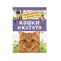 Энциклопедия для детского сада «Кошки и котята» Мигунова Е. Я.