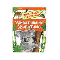 "Ғажайып жануарлар" балабақшасына арналған энциклопедия Травина И.В.