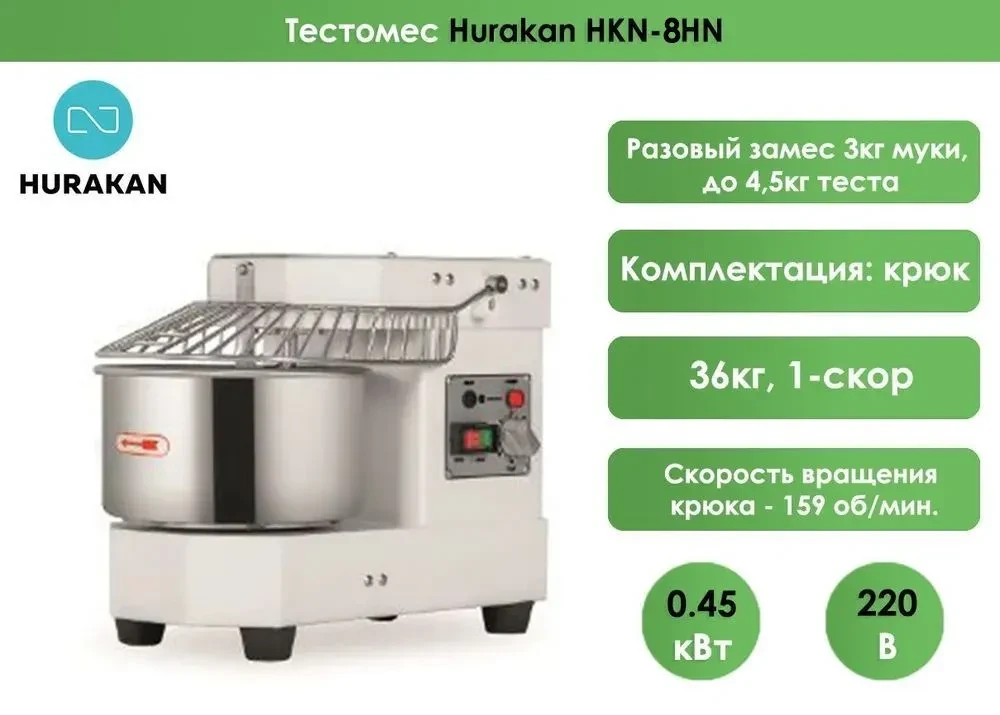 Тестомес Hurakan HKN-8SN - фото 2 - id-p80237233