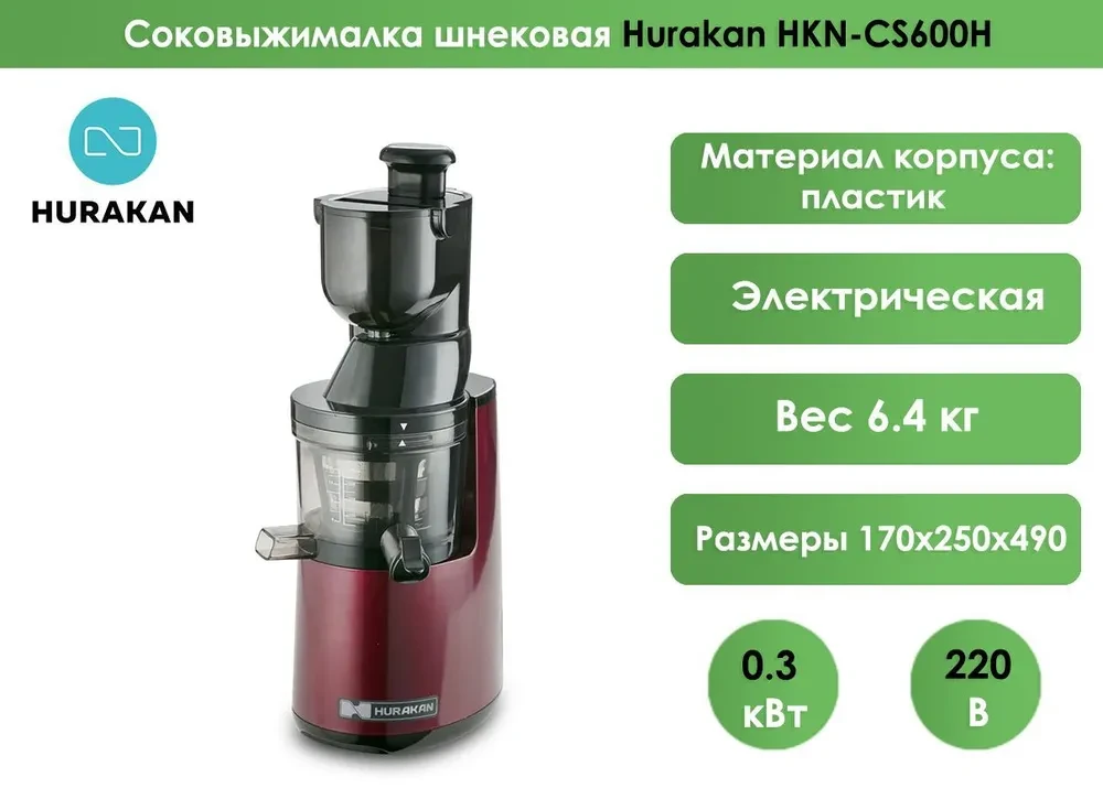 Соковыжималка Hurakan HKN-CS600H - фото 3 - id-p107471631