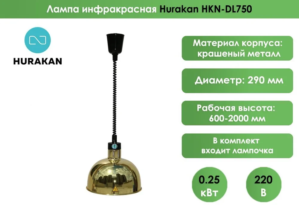 Лампа инфракрасная Hurakan HKN-DL750 Латунь - фото 3 - id-p75665507