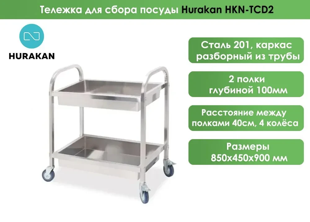 Тележка для сбора посуды Hurakan HKN-TCD2 - фото 3 - id-p79557658