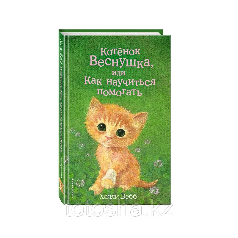 Книга «Котёнок Веснушка, или Как научиться помогать (выпуск 39)» Вебб Х.