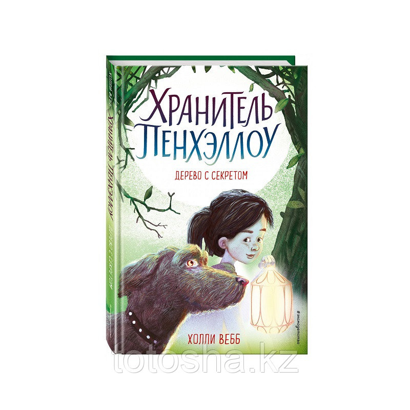 Книга «Дерево с секретом (выпуск 4)» Вебб Х.