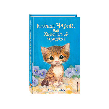 Книга «Котёнок Чарли, или Хвостатый бродяга (выпуск 43)» Вебб Х.