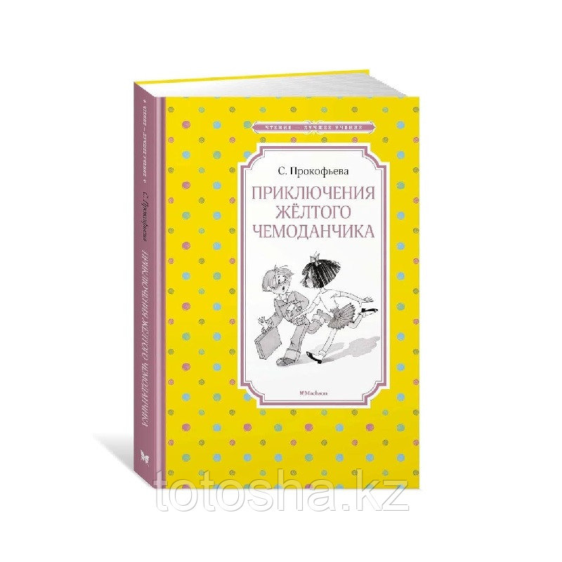 Книга «Приключения жёлтого чемоданчика.» Прокофьева С. Л.