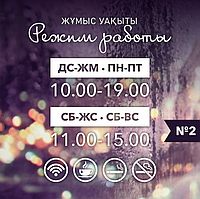 Наклейка на дверь "Режим работы" №2