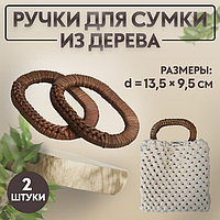 Ручки для сумок деревянные, плетёные, d = 9,8 × 5,9 / 13,5 × 9,5 см, 2 шт, цвет коричневый