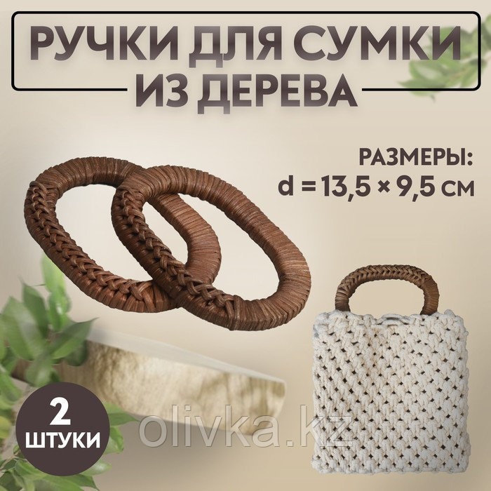 Ручки для сумок деревянные, плетёные, d = 9,8 × 5,9 / 13,5 × 9,5 см, 2 шт, цвет коричневый - фото 1 - id-p110932402