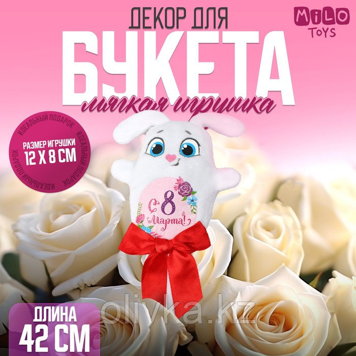 Мягкая игрушка «С 8 марта!», зайка, на палочке - фото 1 - id-p110917978