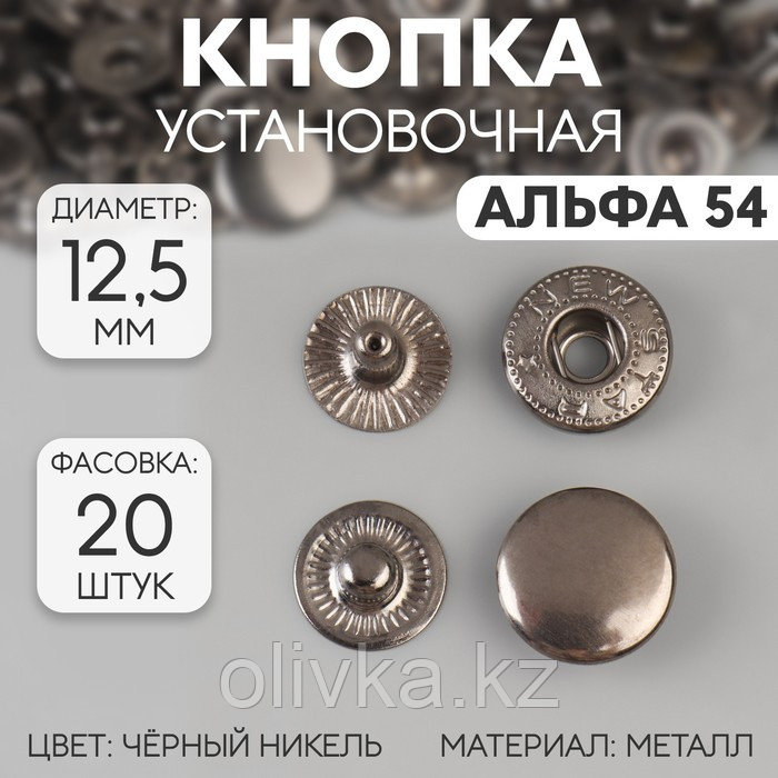 Кнопки установочные, Альфа 54, d = 12,5 мм, цвет чёрный никель - фото 1 - id-p110939819