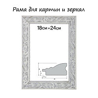 Рама для картин (зеркал) 18 х 24 х 4 см, дерево "Версаль", бело-серебристая