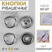 Кнопки рубашечные, d = 9,5 мм, 100 шт, цвет серебряный