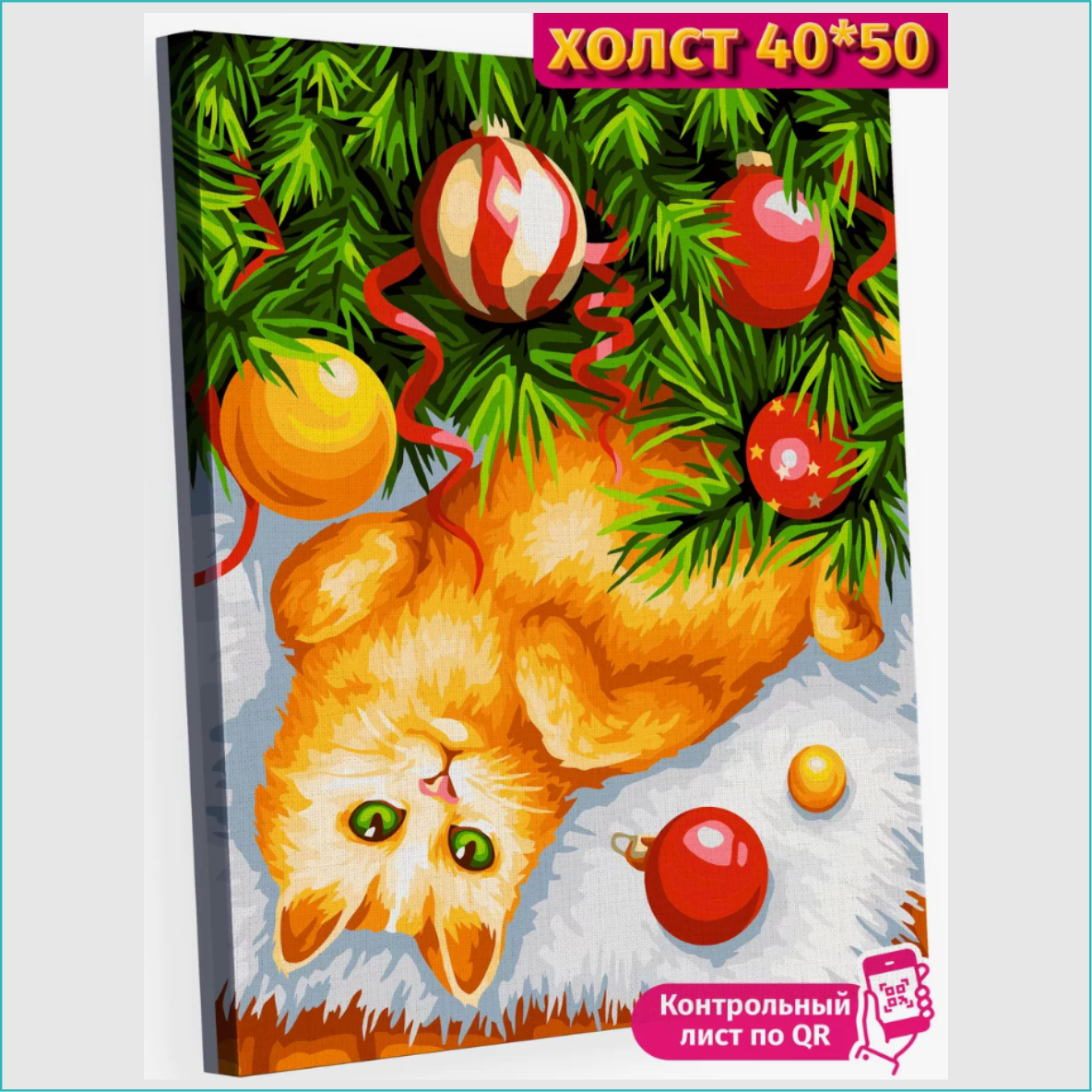 Картина по номерам "Новый год. Кошка под елкой" (40х50)