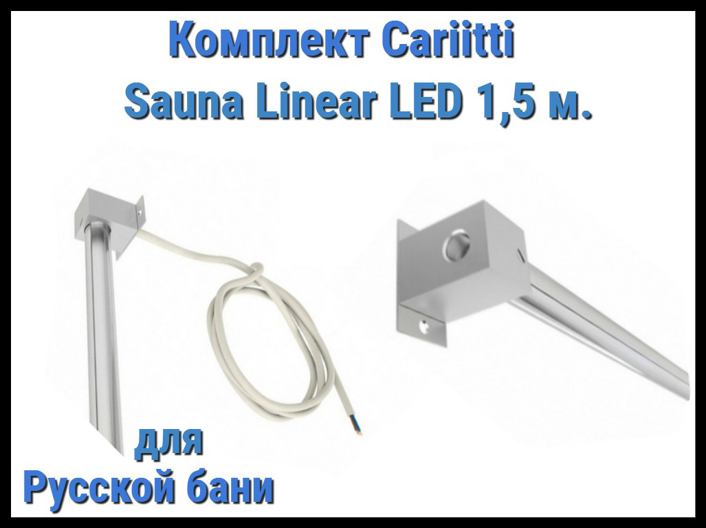 Комплект Cariitti Sauna Linear Led 1.5М для русской бани (для подсветки полков)