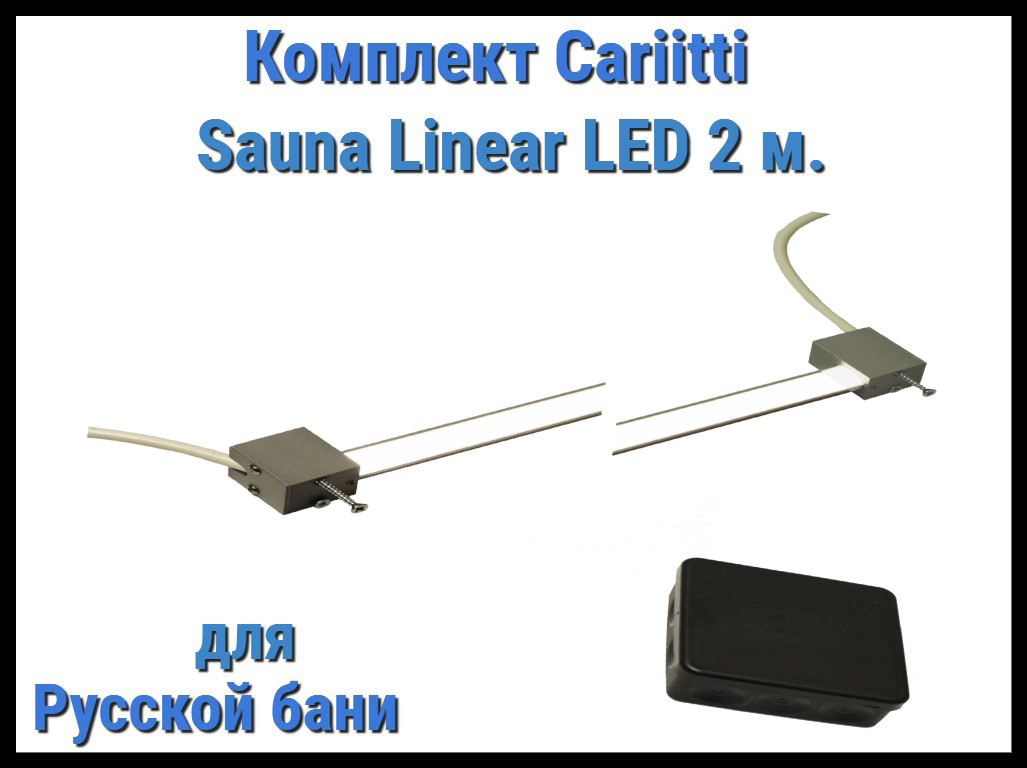 Комплект Cariitti Sauna Linear Led 2М для русской бани (для подсветки полков)