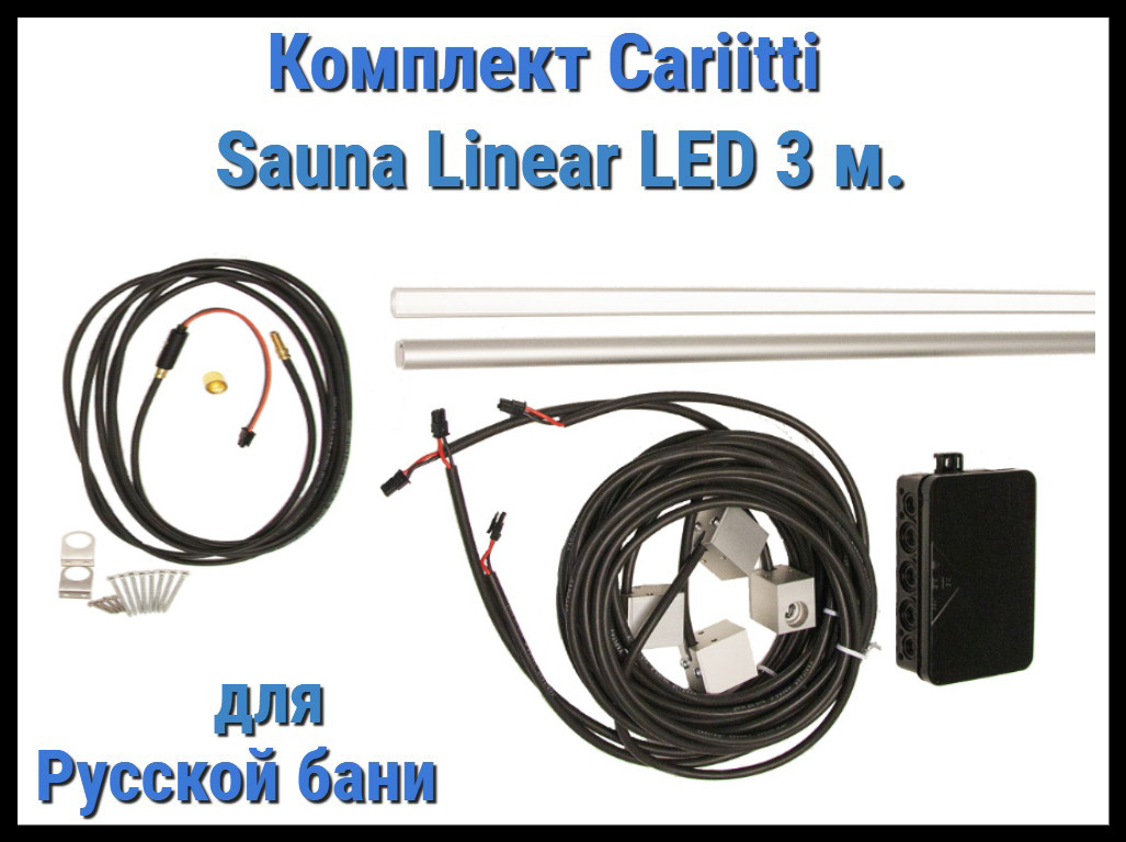 Комплект Cariitti Sauna Linear Led 3М для русской бани (для подсветки полков)