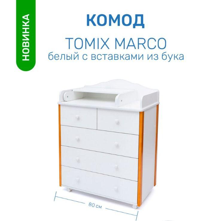 Комод Tomix Marco с пеленальной доской Белый бук - фото 5 - id-p112440809