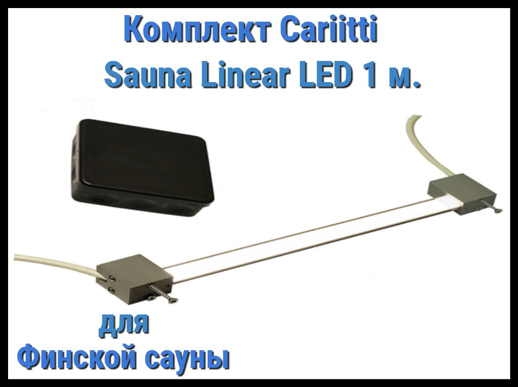 Комплект для финской сауны Cariitti Sauna Linear Led 1М (для подсветки полков)