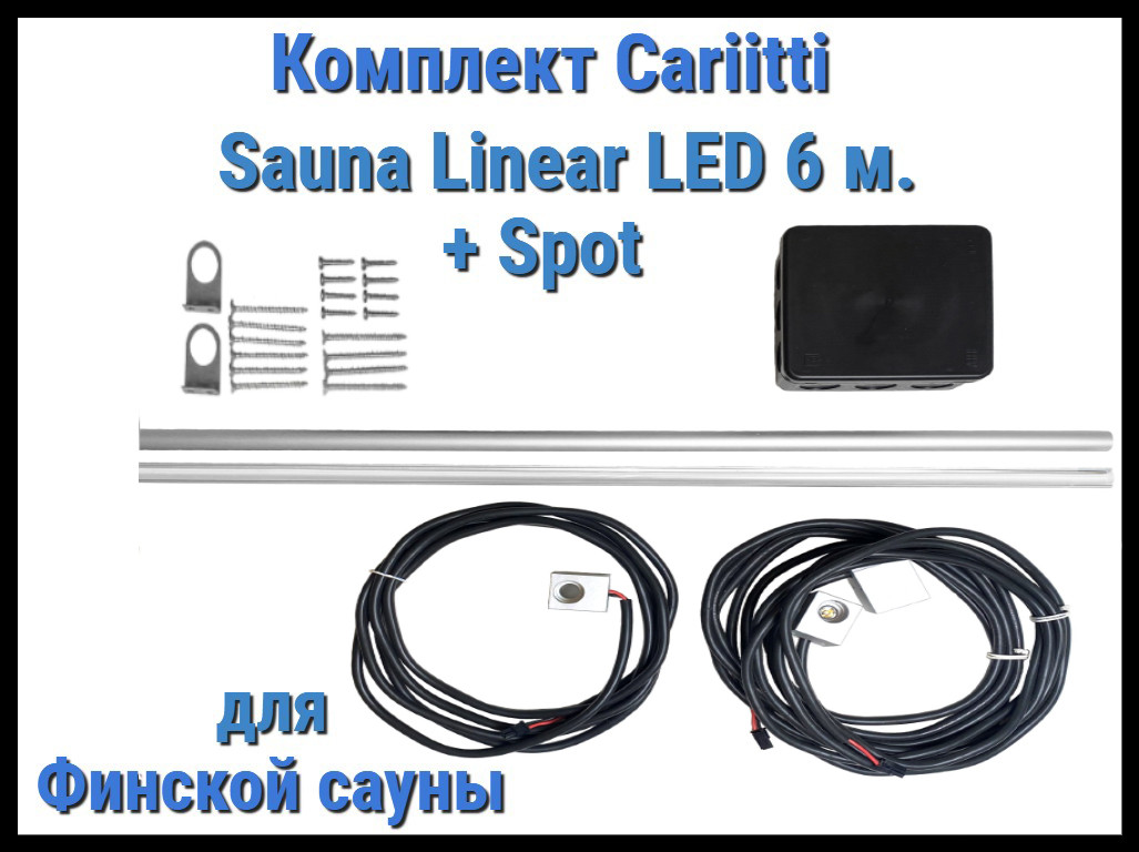 Комплект для финской сауны Cariitti Sauna Linear Led 6М + Spot (для подсветки полков)