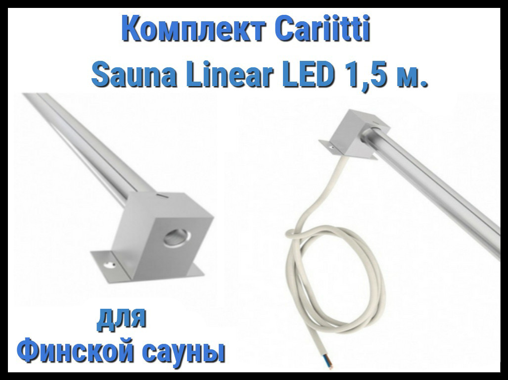 Комплект для финской сауны Cariitti Sauna Linear Led 1,5М (для подсветки полков)