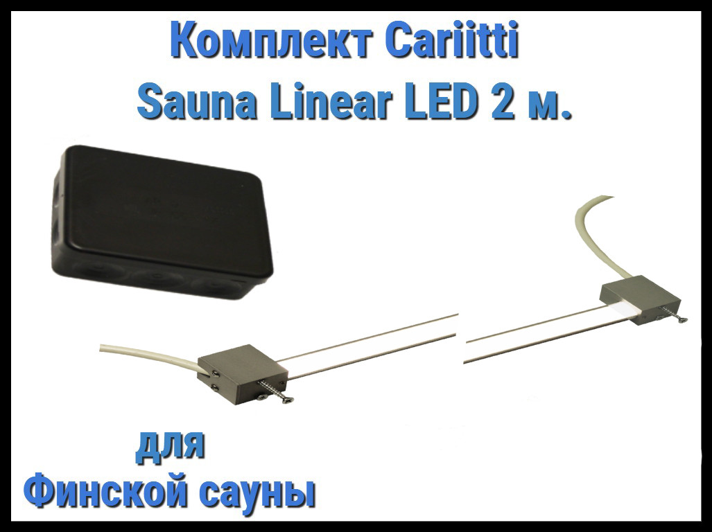 Комплект для финской сауны Cariitti Sauna Linear Led 2М (для подсветки полков)