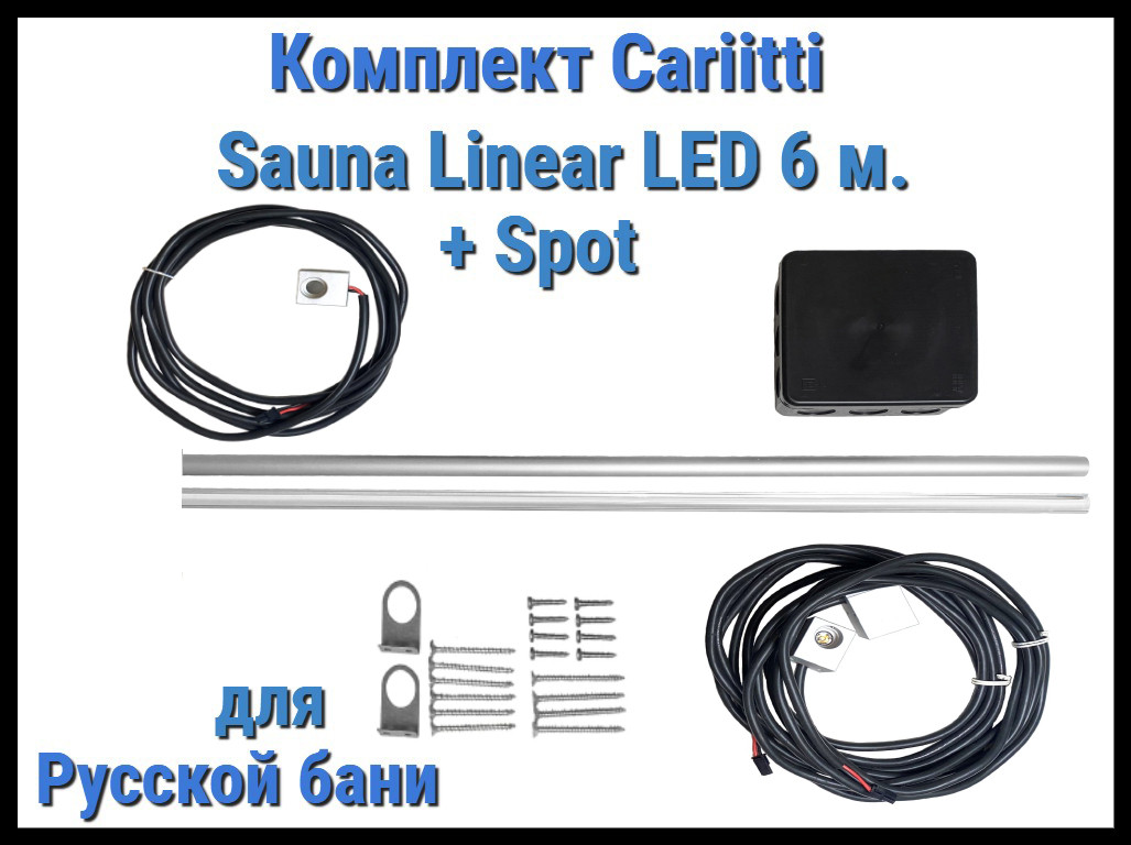 Комплект Cariitti Sauna Linear Led 6М + Spot для русской бани (для подсветки полков), фото 1