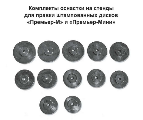 Комплект оснастки на стенды Премьер Мини Комплект оснастки на стенды Премьер Мини фото