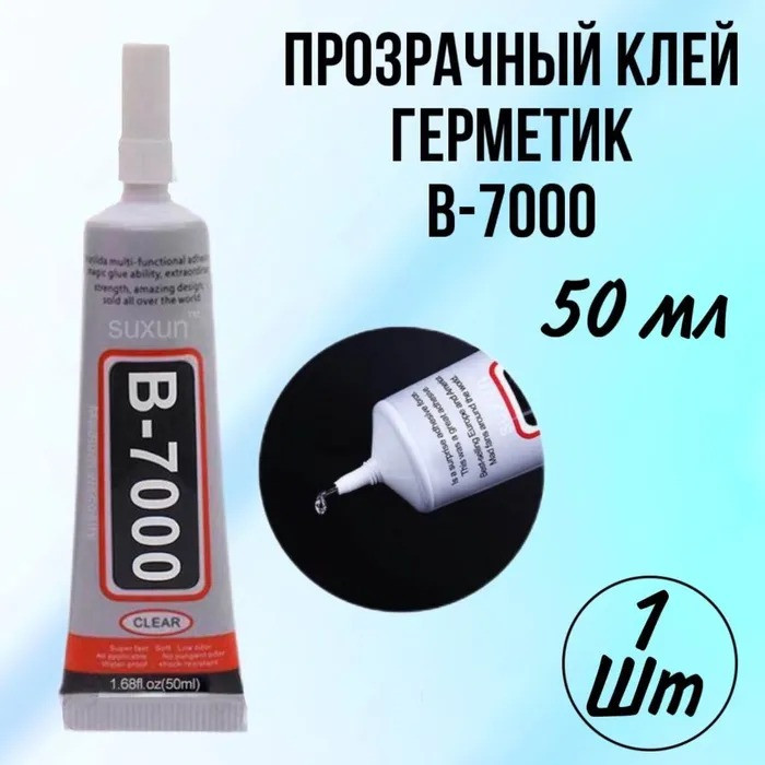 Клей герметик B-7000 50 мл прозрачный, универсальный, для проклейки тачскринов и модулей - фото 1 - id-p112452892