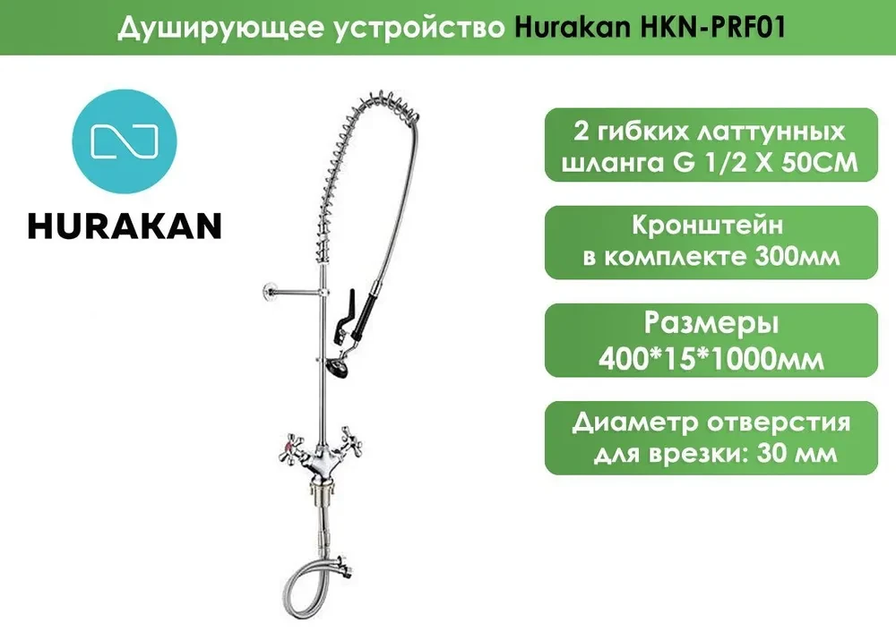 Душирующее устройство Hurakan HKN-PRF01 - фото 3 - id-p99025081