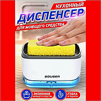 Диспенсер для моющего средства "Souser"