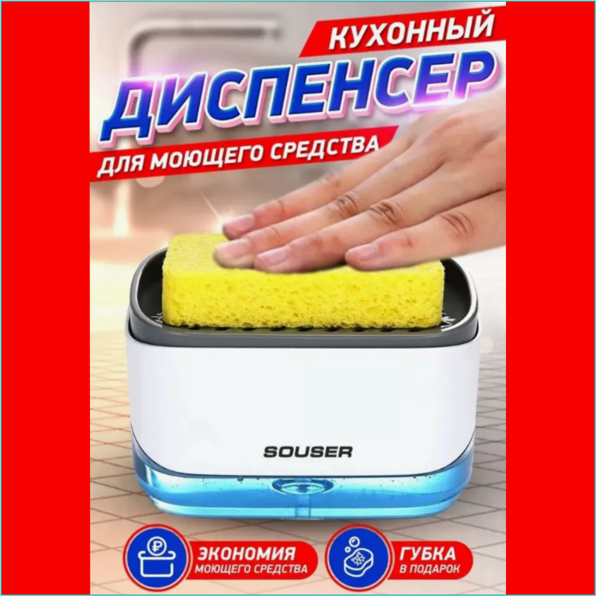 Диспенсер для моющего средства "Souser", фото 1